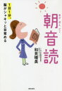 【3980円以上送料無料】1日1分、脳がシャキッと目覚める朝音読 「姿勢・発音・日本語のリズム・心に響くことば」心と身体、脳の働きがスッキリ整う! 朝の音読で一...
