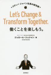 徳間書店 成功法／サラリーマン　ゴディバジャパン株式会社 222P　19cm ハタラク　コト　オ　タノシモウ　ゴデイバ　ジヤパン　シヤチヨウ　ノ　セイコウジユツ シユシヤン，ジエロ−ム　CHOUCHAN，JEROME