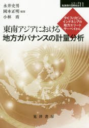 【送料無料】東南アジアにおける地方ガバナンスの計量分析　タイ，フィリピン，インドネシアの地方エリートサーベイから／永井史男／編著　岡本正明／編著　小林盾／編著
