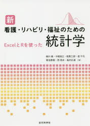 【3980円以上送料無料】新看護・リハビリ・福祉のための統計学　ExcelとRを使った／柳川堯／著　中尾裕之／著　椛勇三郎／著　堤千代／著　菊池泰樹／著　西晃央／著　島村正道／著