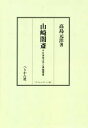 【送料無料】山崎闇斎 日本朱子学と垂加神道 デジタルプリント版/高島元洋/著