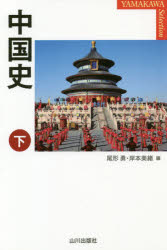 【3980円以上送料無料】中国史　下／尾形勇／編　岸本美緒／編