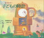 【3980円以上送料無料】子どもの時計／金子みすゞ／童謡　尾崎眞吾／絵　矢崎節夫／選