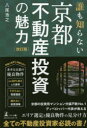 【3980円以上送料無料】誰も知らない京都不動産投資の魅力/八尾浩之/著