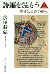 【3980円以上送料無料】詩編を読もう　嘆きは喜びの朝へ　上／広田叔弘／著