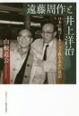 【3980円以上送料無料】遠藤周作と井上洋治 日本に根づくキリスト教を求めた同志/山根道公/著