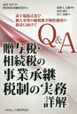 【送料無料】【OPEN記念全品ポイント5倍】Q＆A贈与税・相続税の事業承継税制の実務詳解　非上場株式及び個人事業の納税猶予制度適用の検討に向けて／塩野入文雄／編著　品川芳宣／監修　野村資産承継研究所／編　佐伯誠／著　村上裕樹／著