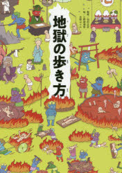 【3980円以上送料無料】地獄の歩き方／田村正彦／監修 小野崎理香／絵 水野ぷりん／絵