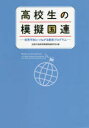 【3980円以上送料無料】高校生の模擬国連　世界平和につながる教育プログラム／全国中高教育模擬国連研究会／編