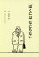 【3980円以上送料無料】ぼくにはなにもない／齋藤真行／作　さいとうれい／絵