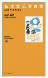 【3980円以上送料無料】私は女流写真家 山沢栄子の芸術と自立 復刻保存版/山沢栄子/講話 大阪府「なにわ塾」/編