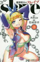 【3980円以上送料無料】魔都精兵のスレイブ 2/タカヒロ/原作 竹村洋平/漫画