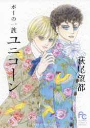 【3980円以上送料無料】ポーの一族ユニコーン／萩尾望都／著