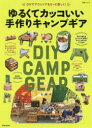 【3980円以上送料無料】ゆるくてカッコいい手作りキャンプギア/