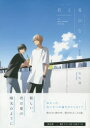 【3980円以上送料無料】限定版 君と夏のなか/古矢 渚 著