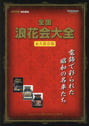 【3980円以上送料無料】全国浪花会大全　永久保存版　昭和の感動が蘇る「浪花会」名車たちの華麗なる競演　電飾で彩られた昭和の名車たち／