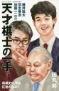 【3980円以上送料無料】天才棋士の一手 藤井聡太・羽生善治・加藤一二三が指した/田丸昇/著