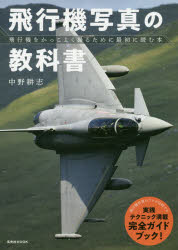 【3980円以上送料無料】飛行機写真の教科書　飛行機をかっこよく撮るために最初に読む本／中野耕志／著