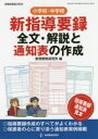 【3980円以上送料無料】小学校・中学校新指導要録全文・解説と通知表の作成　◎指導要録作成のすべてがよくわかる◎保護者の心に寄り添う通知表実例掲載／教育開発研究所／編