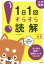 【3980円以上送料無料】小学国語1日1回すらすら読解　小5／数研出版編集部　編