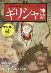 【3980円以上送料無料】マンガ面白いほどよくわかる！ギリシャ神話／かみゆ歴史編集部／編