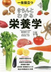 【3980円以上送料無料】一生役立つきちんとわかる栄養学　マンガで図解で見てわかる／飯田薫子／監修　寺本あい／監修