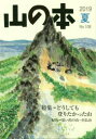 白山書房 登山／雑誌 136P　21cm ヤマ　ノ　ホン　108（2019−2）　108（2019−2）　トクシユウ　ドウシテモ　ノボリタカツタ　ヤマ　キコウ　オモイデ　ノ　ヤマ　シブツサン