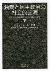 【3980円以上送料無料】独裁と民主政治の社会的起源 近代世界形成過程における領主と農民 下/バリントン・ムーア/著 宮崎隆次/訳 森山茂徳/訳 高橋直樹/訳