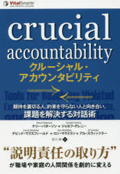 【3980円以上送料無料】クルーシャル・アカウンタビリティ　期待を裏切る人、約束を守らない人と向き合い、課題を解決する対話術／ケリー・パターソン／著　ジョセフ・グレニー／著　デビッド・マクスフィールド／著　ロン・マクミラン／著