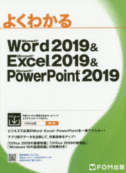 【3980円以上送料無料】よくわかるMicrosoft　Word　2019　＆　Microsoft　Excel　2019　＆　Microsoft　PowerPoint　2019／富士通エフ・オー・エム株式会社／著制作