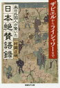 産経NF文庫　S−13む 潮書房光人新社 日本研究／歴史 218P　16cm ライニチ　ガイコクジン　ガ　オドロイタ　ニホン　ゼツサン　ゴロク　ニホン　ゼツサン　ゴロク　ザビエル　カラ　ライシヤワ−　マデ　サンケイ　エヌエフ　ブンコ　S−13−ム　サンケイ／NF／ブンコ　S−13−ム ムラオカ，マサアキ