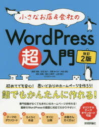 【3980円以上送料無料】小さなお店＆会社のWordPress超入門　初めてでも安心！思いどおりのホームページを作ろう！　初めてでもホームページがすぐ作れる！／星野邦敏／著　吉田裕介／著　羽野めぐみ／著　大胡由紀／著　清水由規