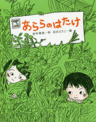 【3980円以上送料無料】あららのはたけ／村中李衣／作　石川えりこ／絵