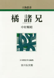 【3980円以上送料無料】橘諸兄／中村順昭／著