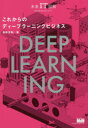 未来IT図解 エムディエヌコーポレーション 深層学習 159P　21cm コレカラ　ノ　デイ−プ　ラ−ニング　ビジネス　ミライ　アイテイ−　ズカイ　ミライ／IT／ズカイ ナンノ，ミツノリ