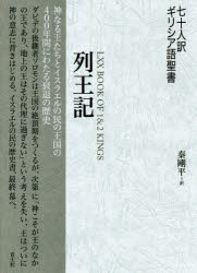 【送料無料】七十人訳ギリシア語聖書列王記／秦剛平／訳