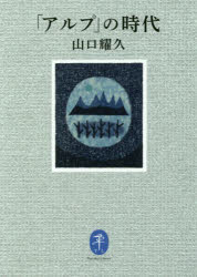 【3980円以上送料無料】「アルプ」の時代／山口耀久／著