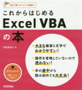 【3980円以上送料無料】これからはじめるExcel　VBAの本／門脇香奈子／著