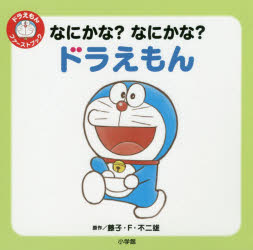 【3980円以上送料無料】なにかな？なにかな？ドラえもん／藤子・F・不二雄／原作　くりはらみさき／絵