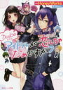 【3980円以上送料無料】アイドルが恋しちゃだめですか? Dolce/HoneyWorks/原案 小野はるか/著