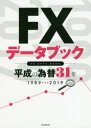 【3980円以上送料無料】FXデータブック 平成の為替31年 1989-2019/柳生大穂/著