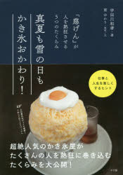 【3980円以上送料無料】真夏も雪の日もかき氷おかわり！ 「慈げん」が人を熱狂させる5つのたくらみ／宇田川和孝／著 南ゆかり／取材 文