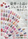 【3980円以上送料無料】豪華で上品なジェルネイル集めました ゴージャス&エレガントな手元を演出できる贅沢ネイルを一挙公開!/日本文芸社/編
