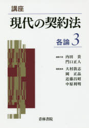 【送料無料】講座現代の契約法　各論3／内田貴／編集代表　門口正人／編集代表　大村敦志／〔ほか〕編集委員