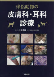 【送料無料】伴侶動物の皮膚科・耳科診療／村山信雄／監修