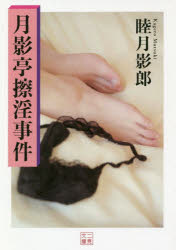 【3980円以上送料無料】月影亭擦淫事件／睦月影郎／著