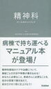 【3980円以上送料無料】精神科ナースポケットブック/日本精神科看護協会/監修