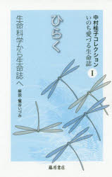 【3980円以上送料無料】中村桂子コレクション　いのち愛づる生命誌　1／中村桂子／著