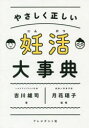 【3980円以上送料無料】やさしく正しい妊活大事典/吉川雄司/著 月花瑶子/監修