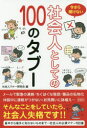 【3980円以上送料無料】今さら聞けない社会人としての100のタブー/社会人マナー研究会/編